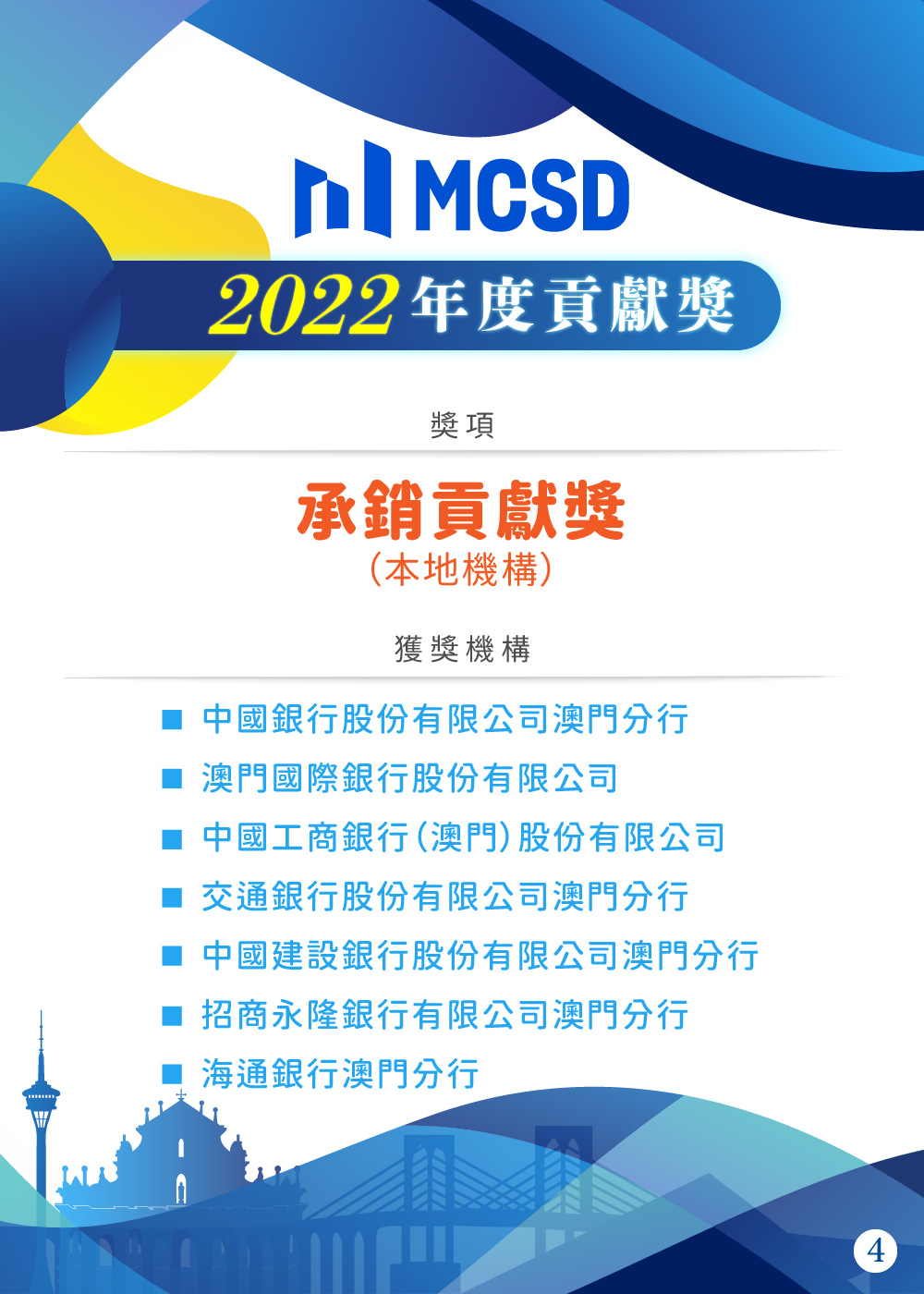 MCSD一周年誌慶暨澳門債券市場貢獻頒奬儀式圓滿舉行｜澳門金融管理局