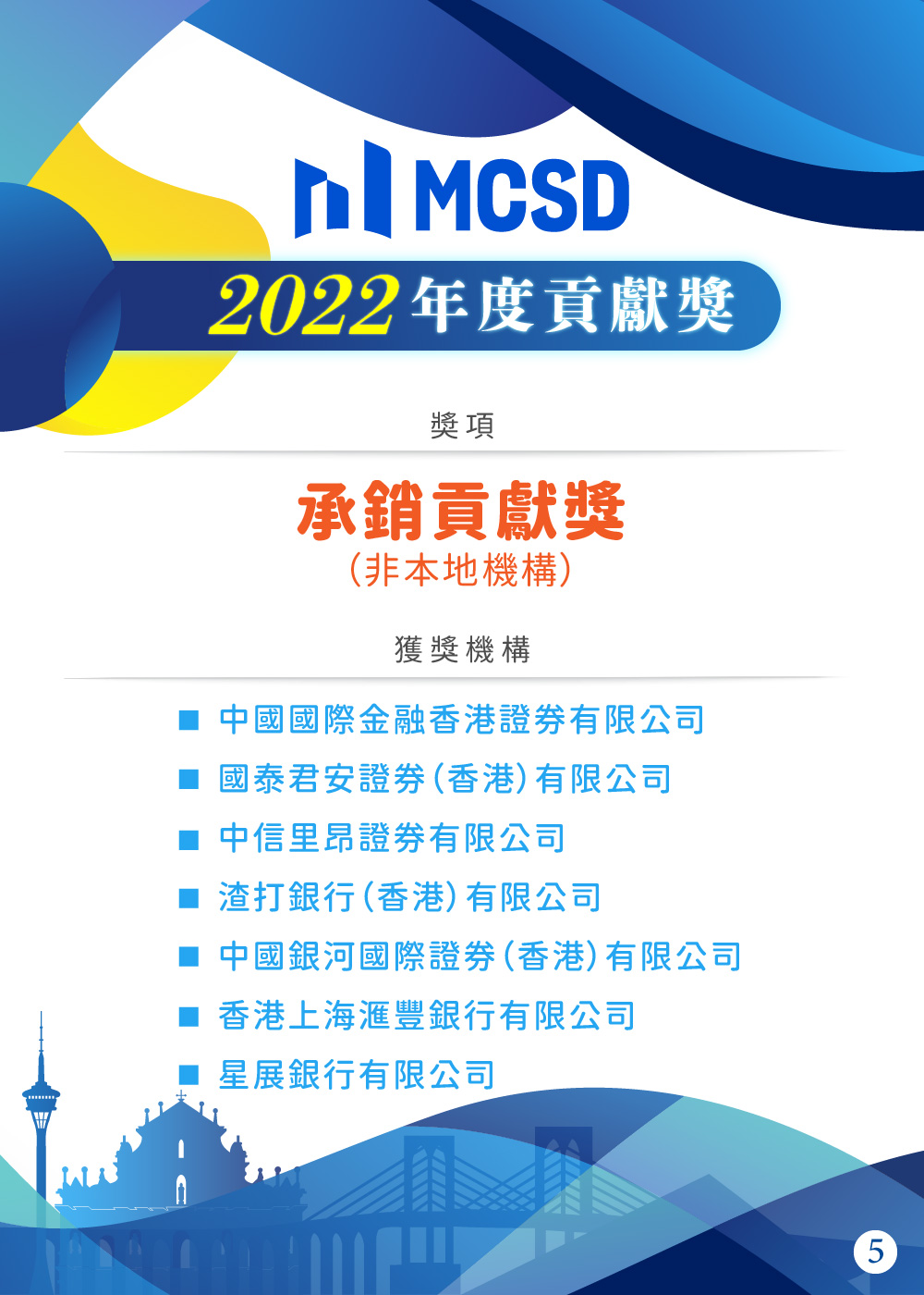 MCSD一周年誌慶暨澳門債券市場貢獻頒奬儀式圓滿舉行｜澳門金融管理局