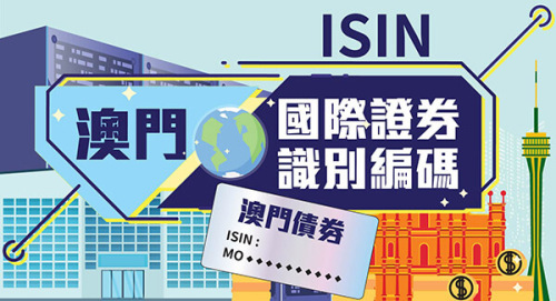 國際證券識別編碼 (ISIN) - 相關資訊