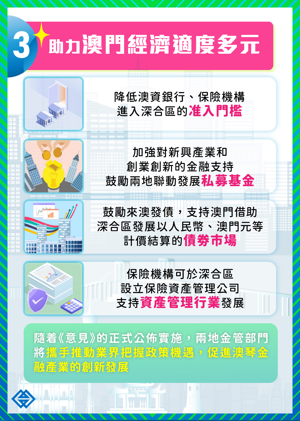 經濟適度多元】金融政策支持澳琴聯動發展現代金融｜澳門金融管理局