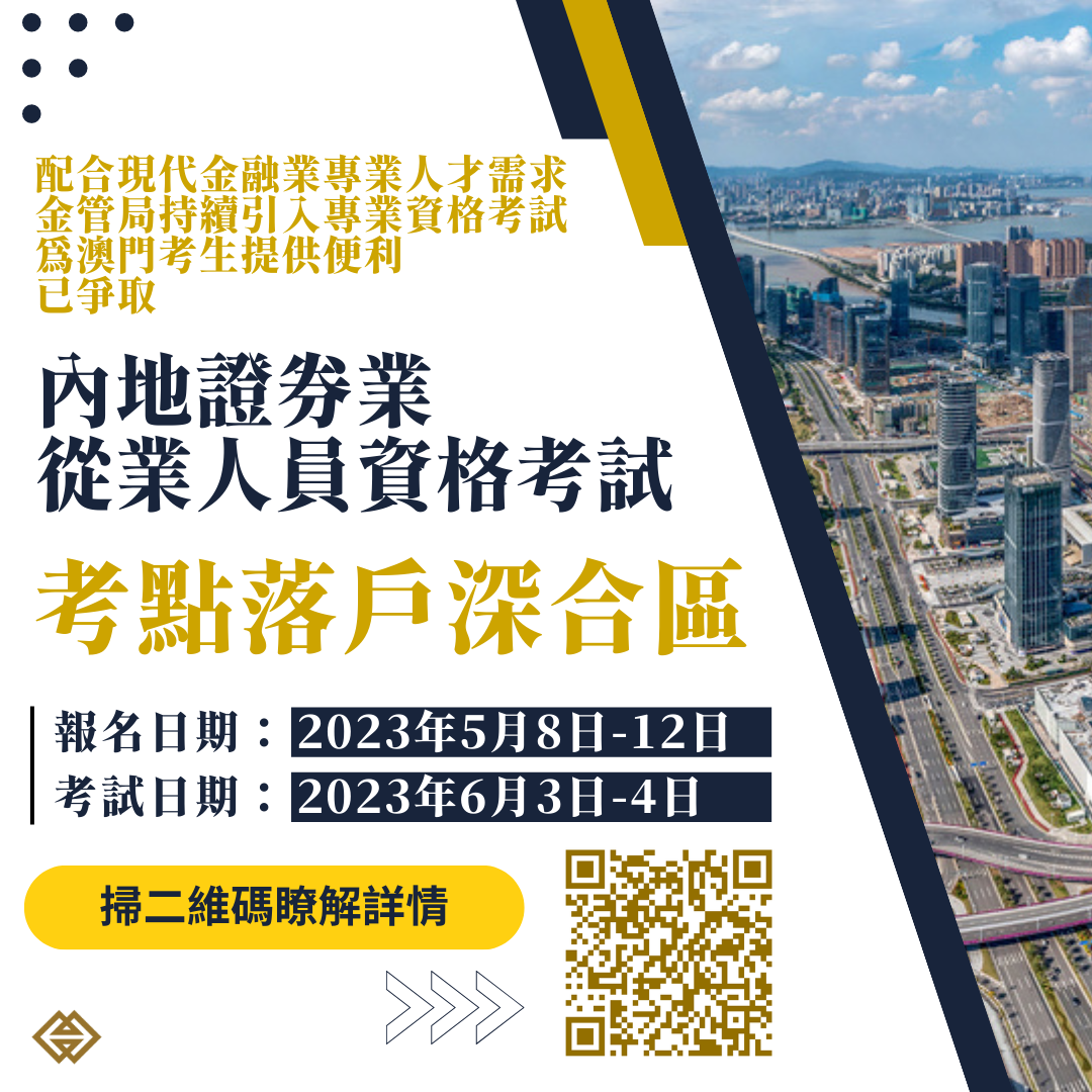 內地證券業從業人員資格考試落戶深合區｜澳門金融管理局