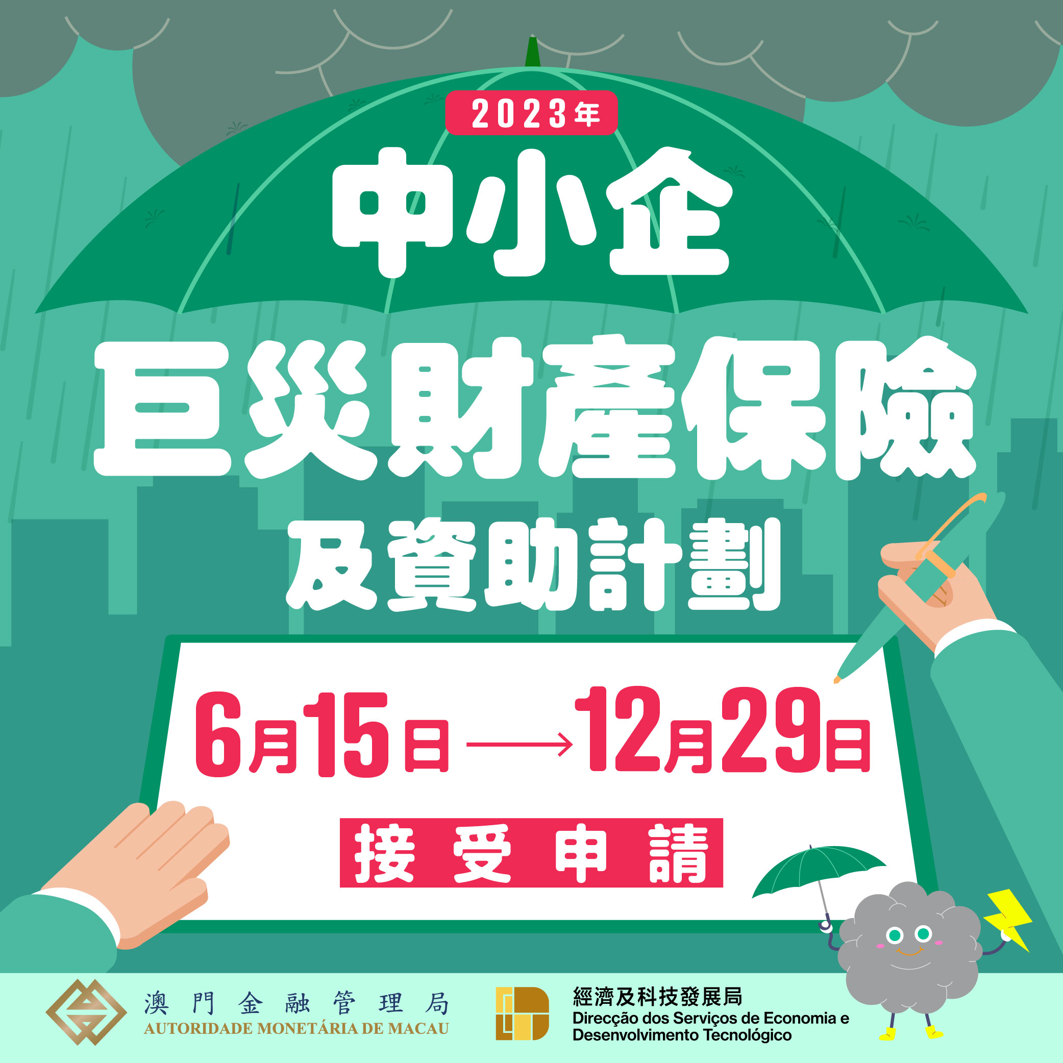 2023巨災保險及資助計劃現已接受申請增加保額選項且保費率下調四成｜澳門金融管理局