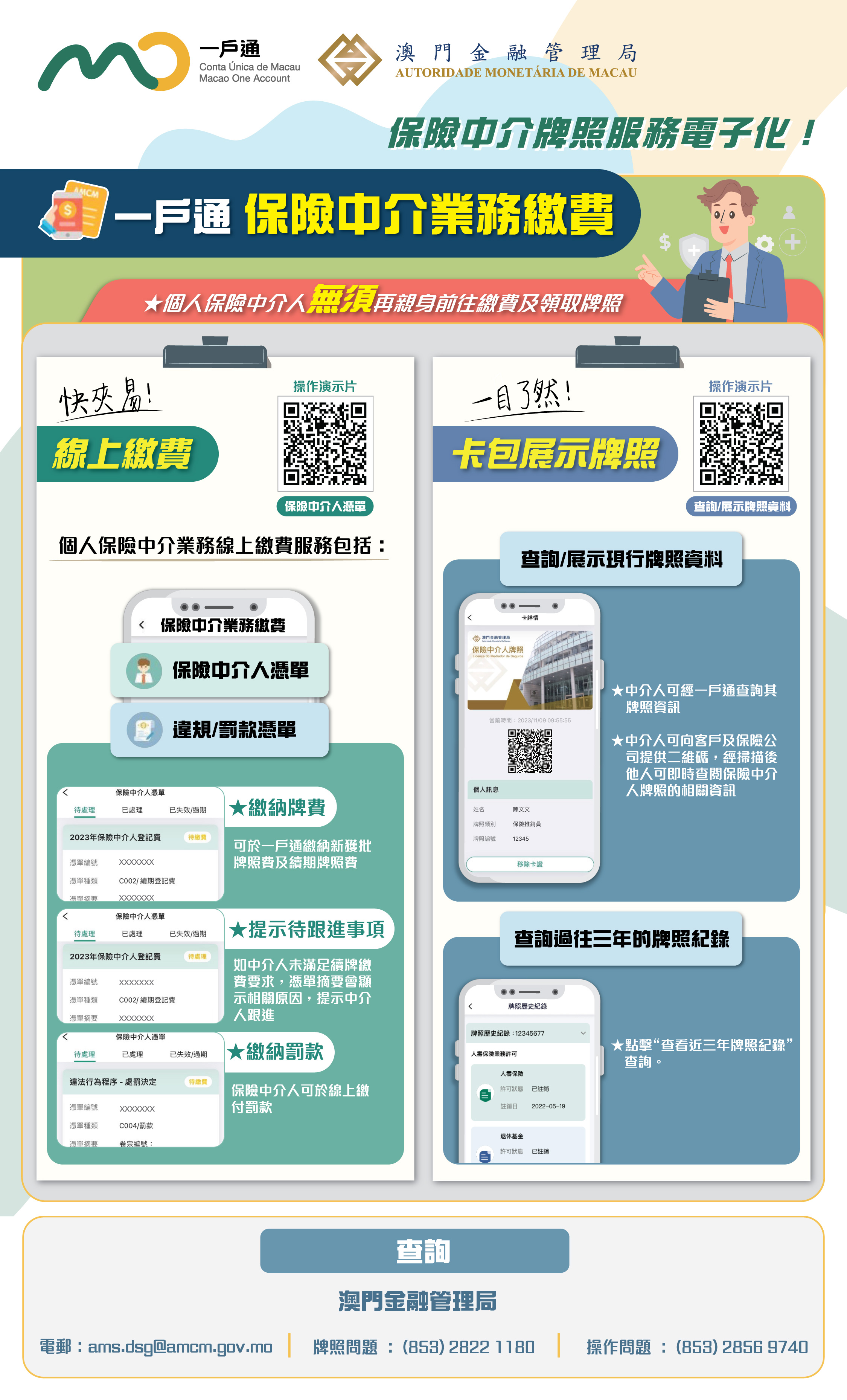 保險中介牌照服務電子化，線上繳費及電子卡證於“一戶通”上線｜澳門金融管理局