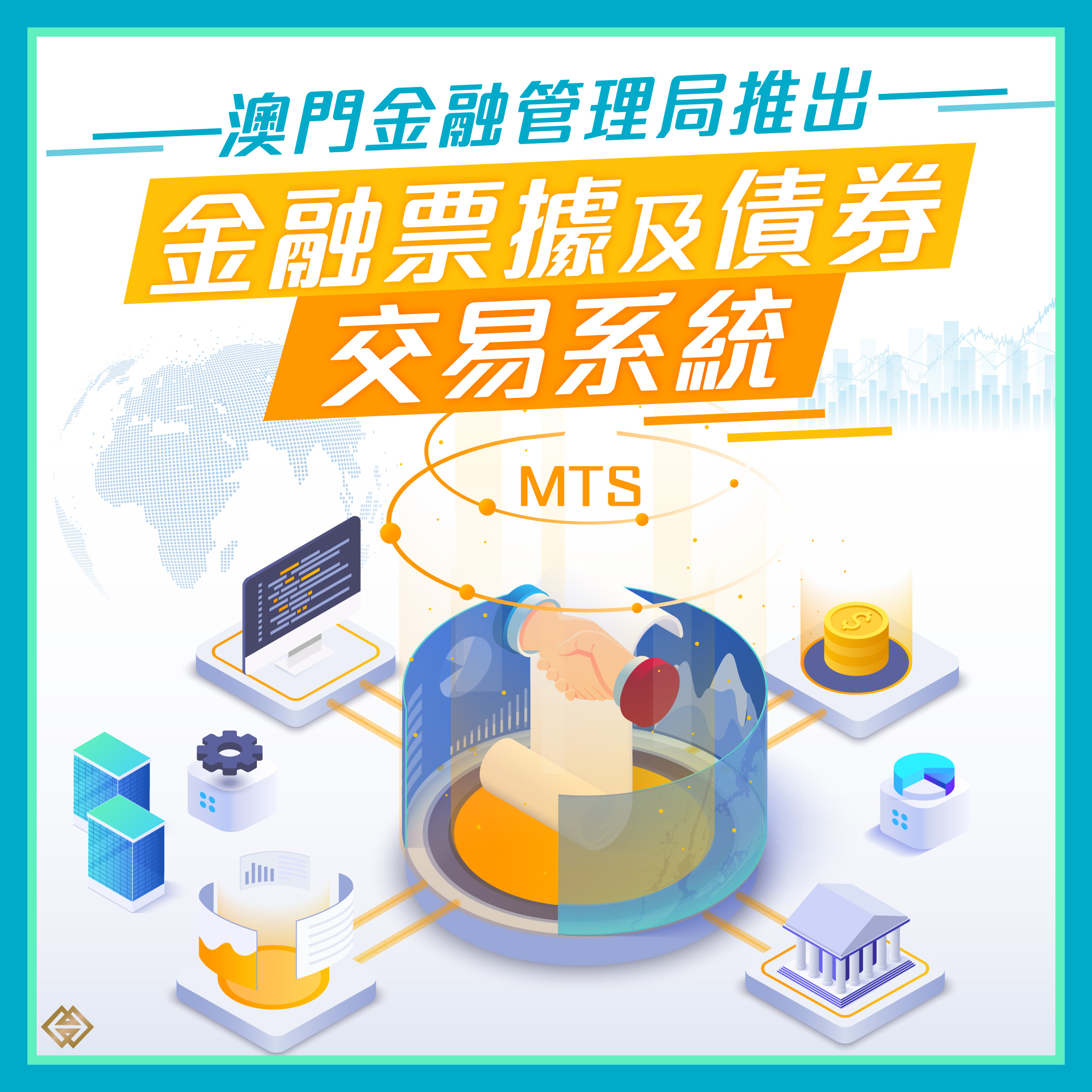 金管局推出金融票據及債券交易系統｜澳門金融管理局