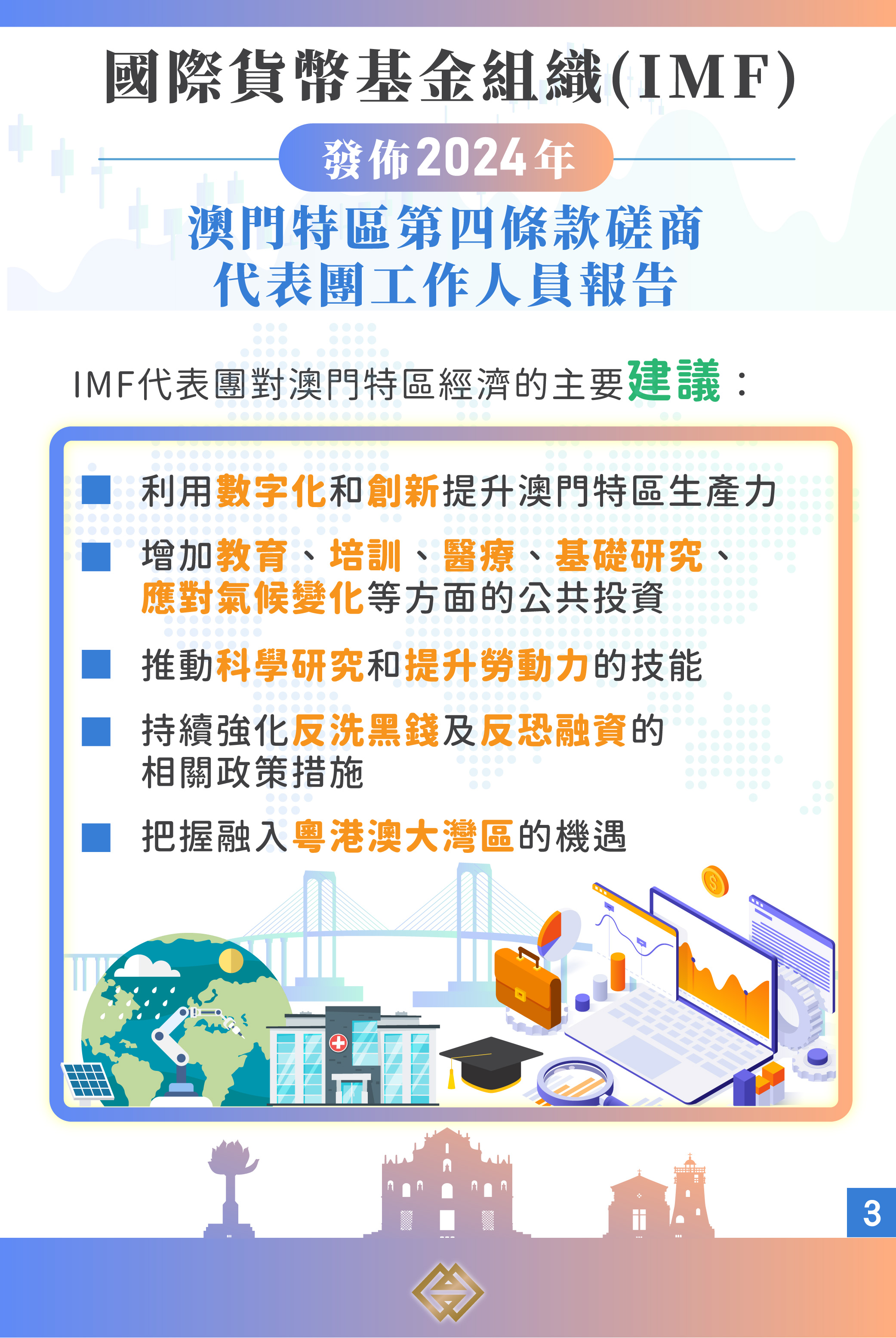IMF第四條款磋商報告今（30）日發佈，預期澳門特區經濟將保持穩健增長｜澳門金融管理局