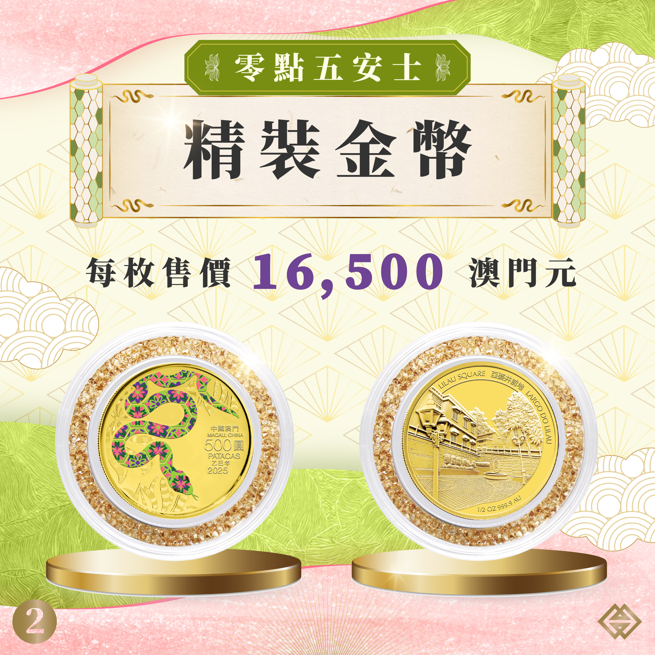 蛇年生肖幣下週一（8日）起接受認購登記｜澳門金融管理局