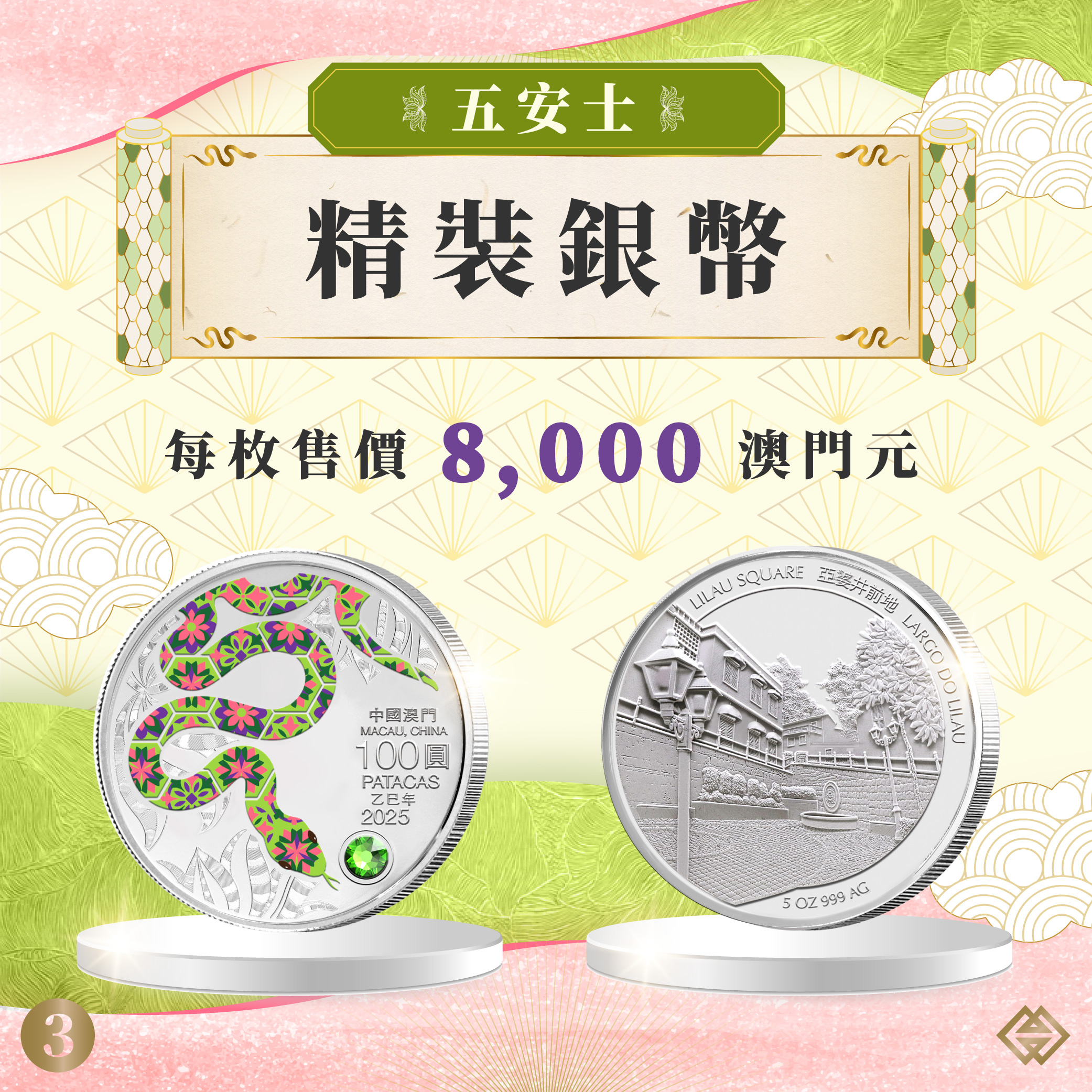 蛇年生肖幣下週一（8日）起接受認購登記｜澳門金融管理局