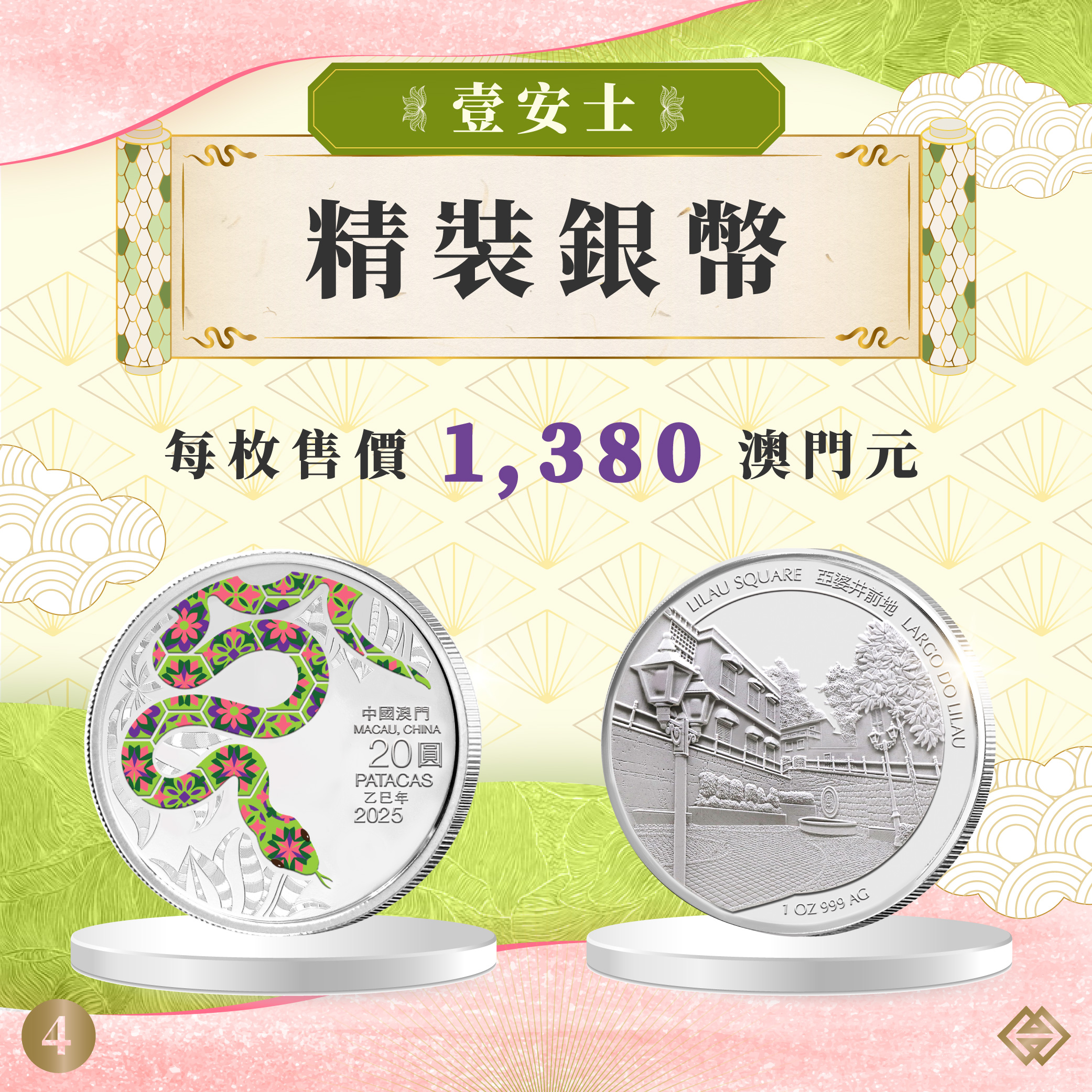 蛇年生肖幣下週一（8日）起接受認購登記｜澳門金融管理局