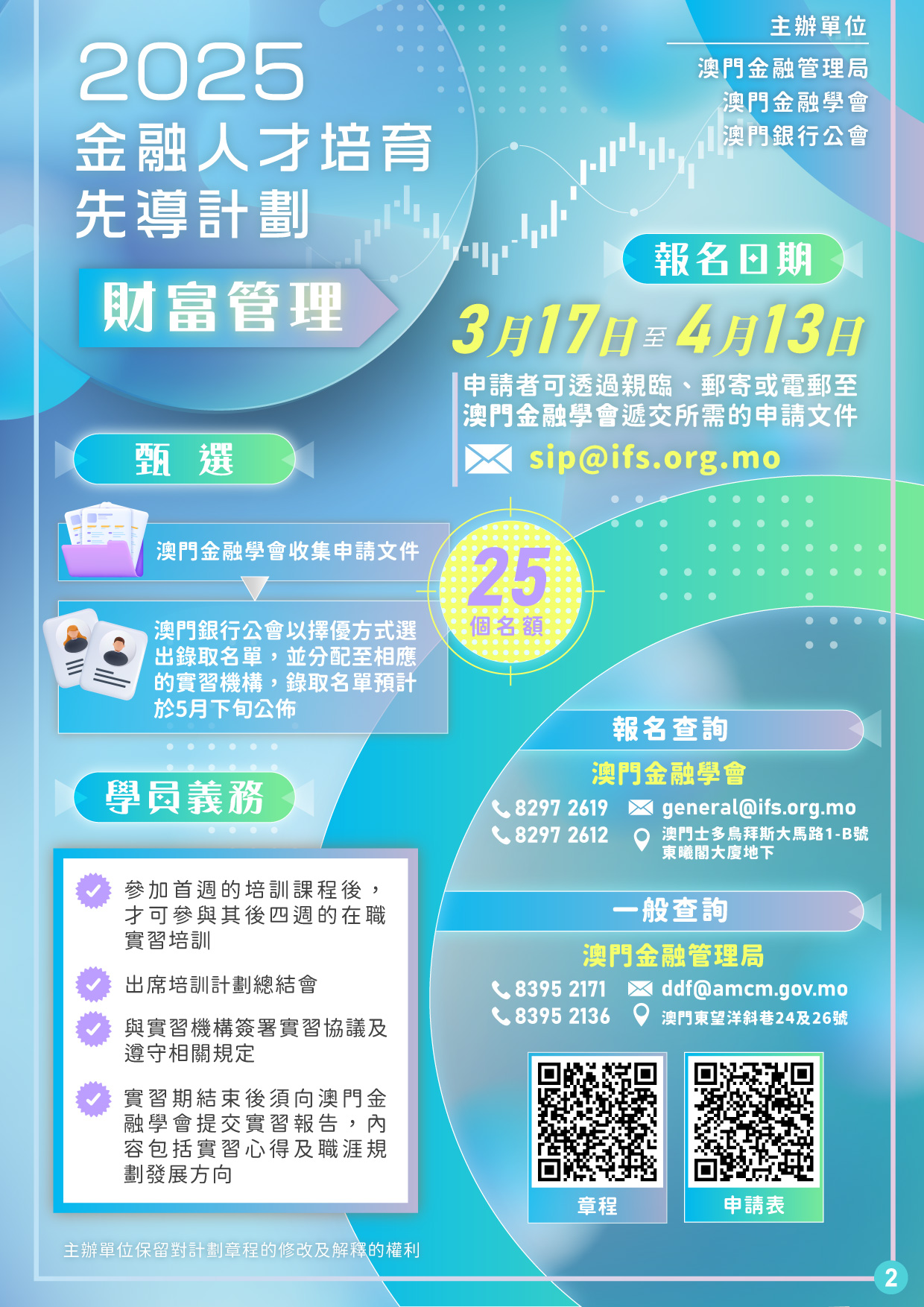 2025年“金融人才培育先導計劃—財富管理”接受報名｜澳門金融管理局