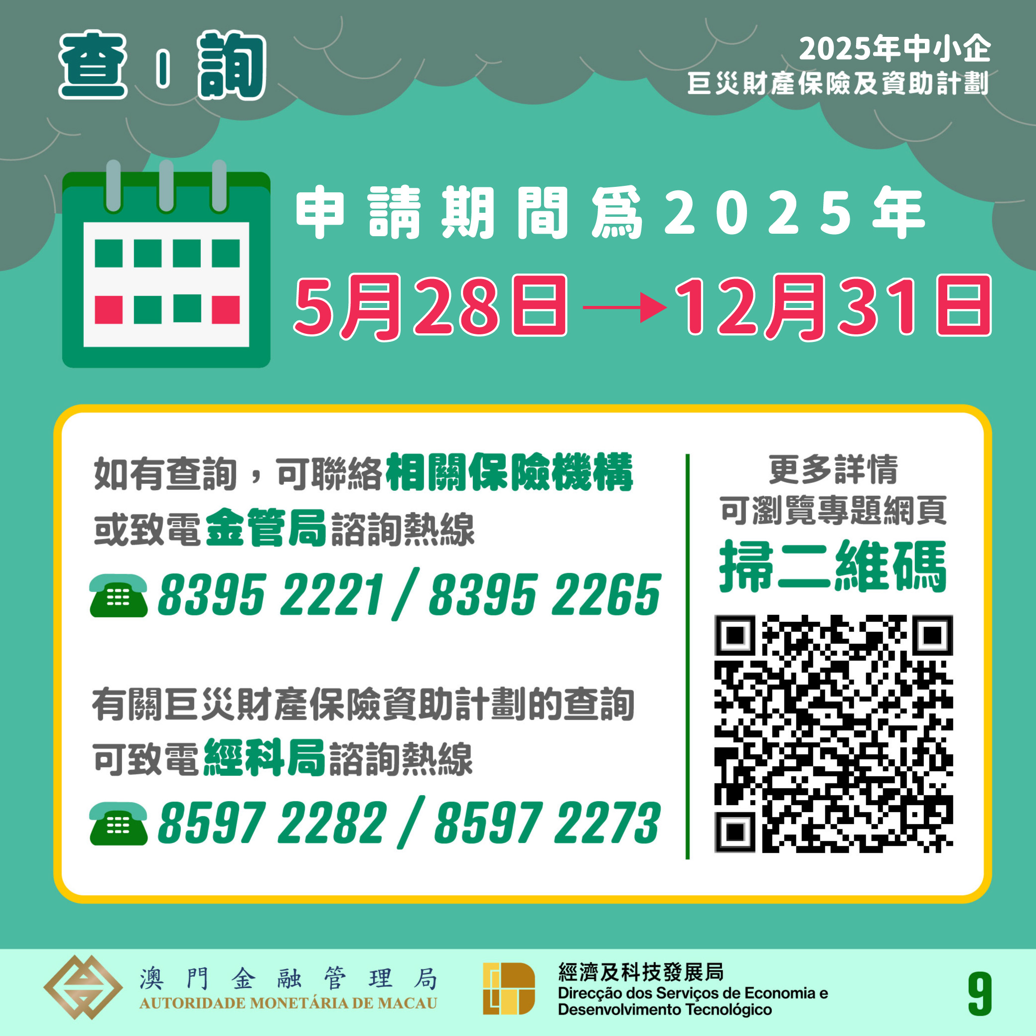2025年中小企巨災財產保險及資助計劃｜澳門金融管理局