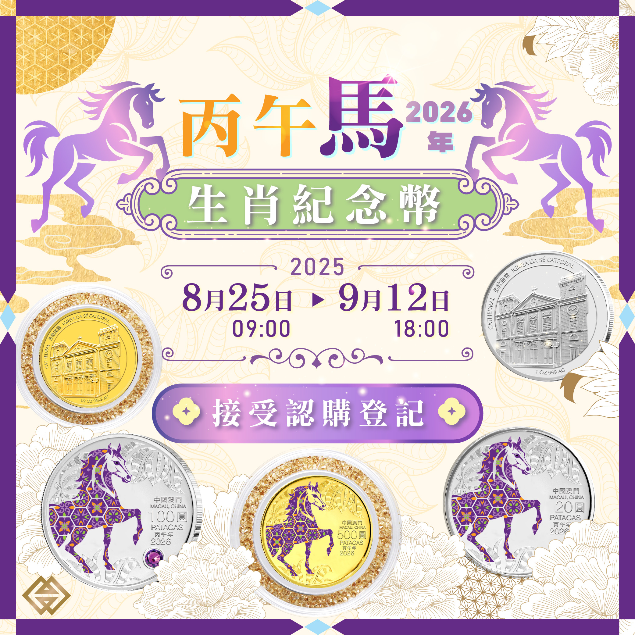 馬年生肖幣下週一（25日）起接受認購登記｜澳門金融管理局