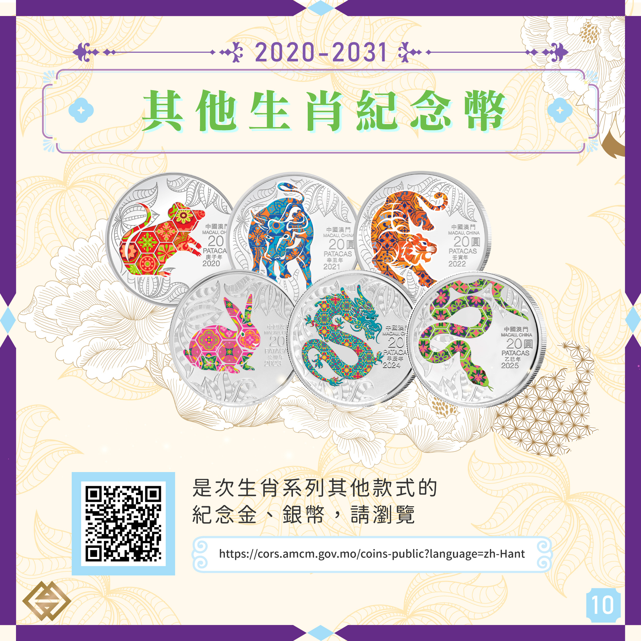 馬年生肖幣下週一（25日）起接受認購登記｜澳門金融管理局