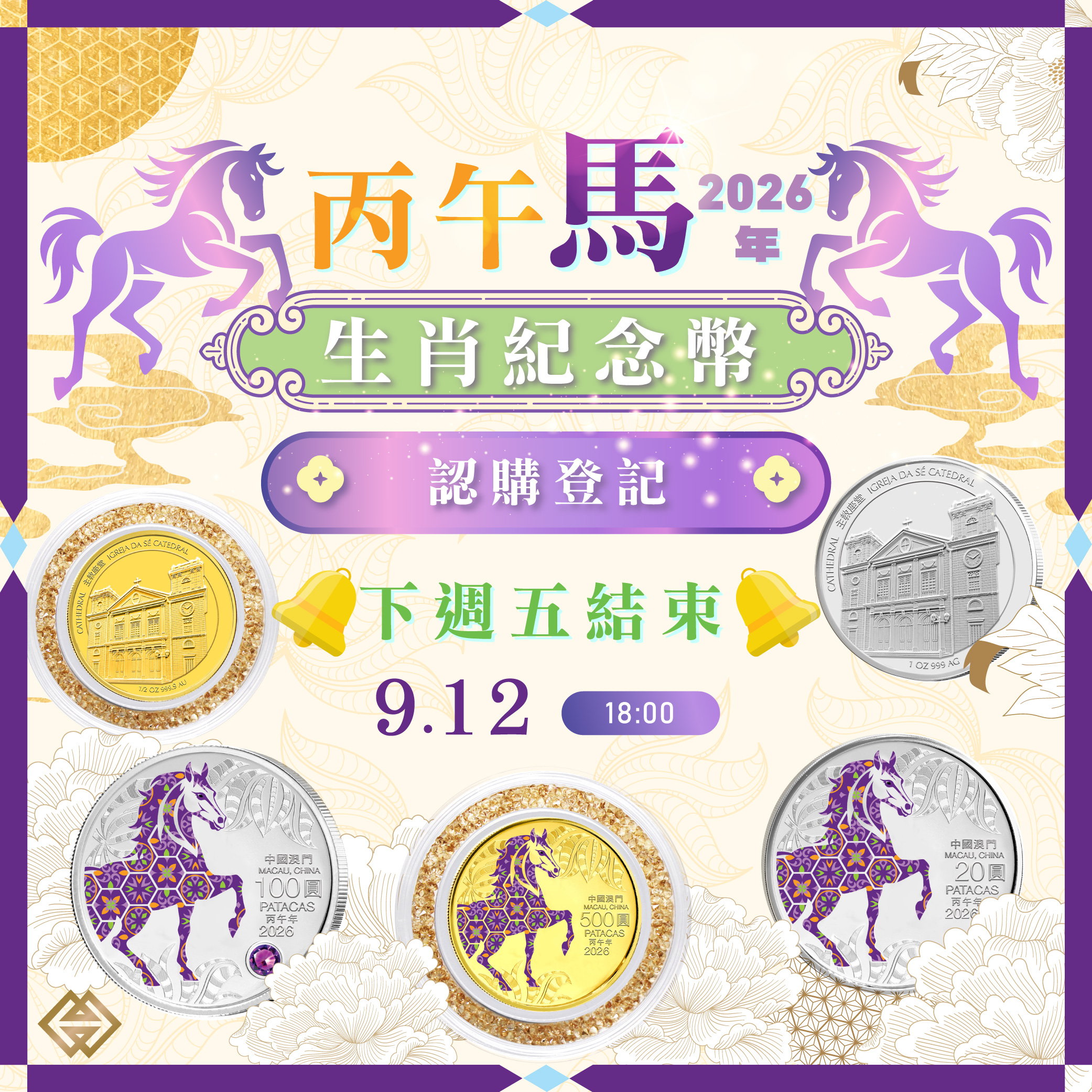 馬年生肖幣認購登記下週五（12日）結束｜澳門金融管理局