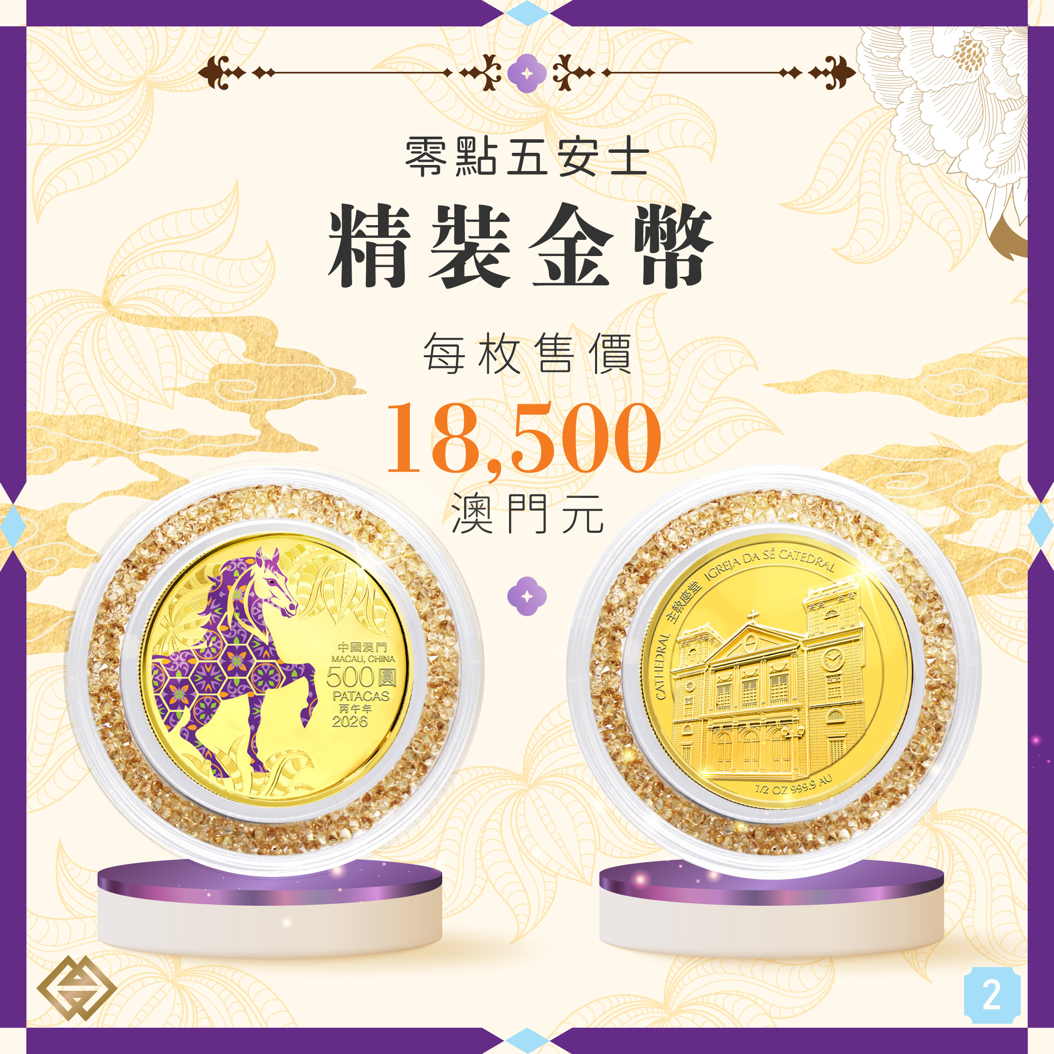 馬年生肖幣下週一（25日）起接受認購登記｜澳門金融管理局