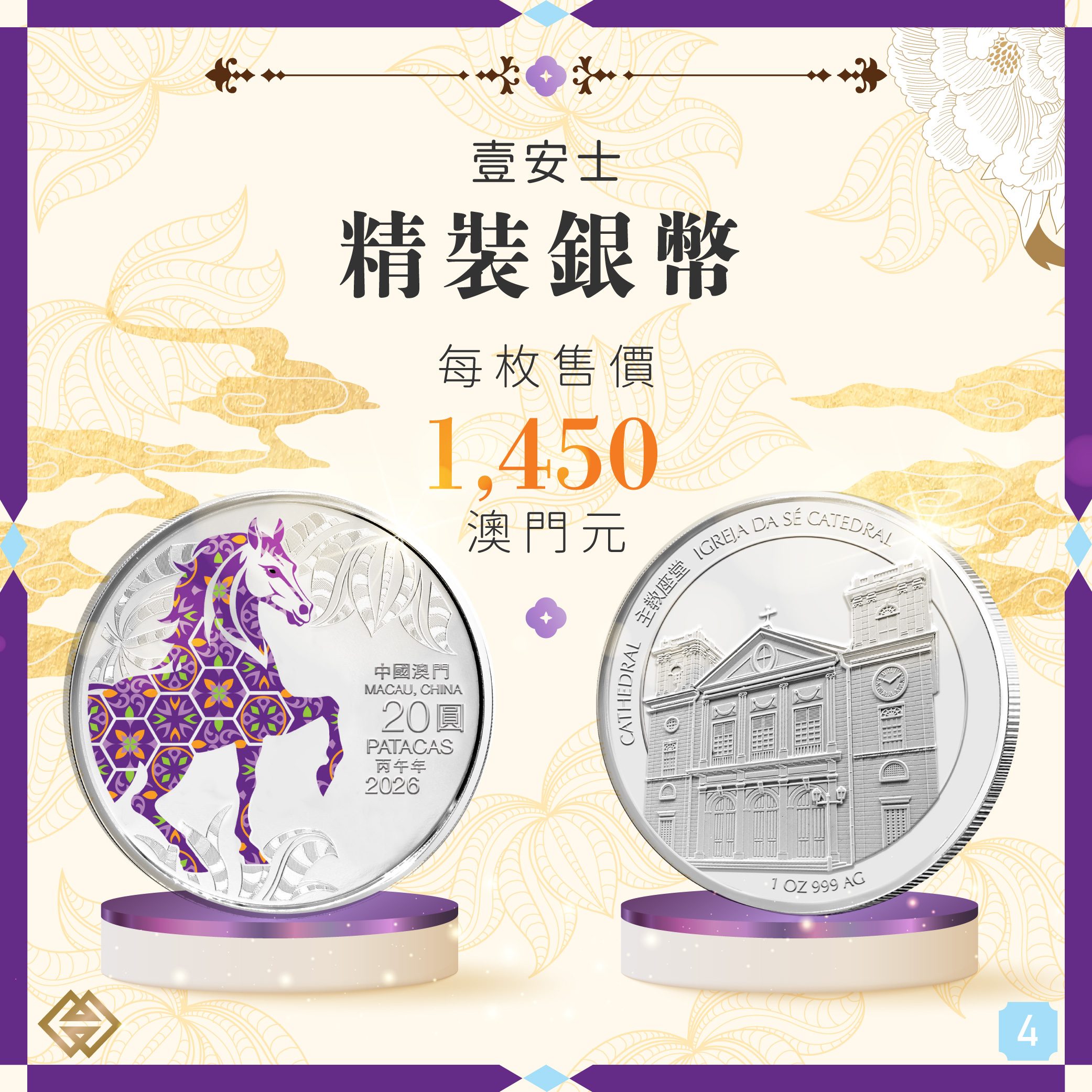 馬年生肖幣下週一（25日）起接受認購登記｜澳門金融管理局