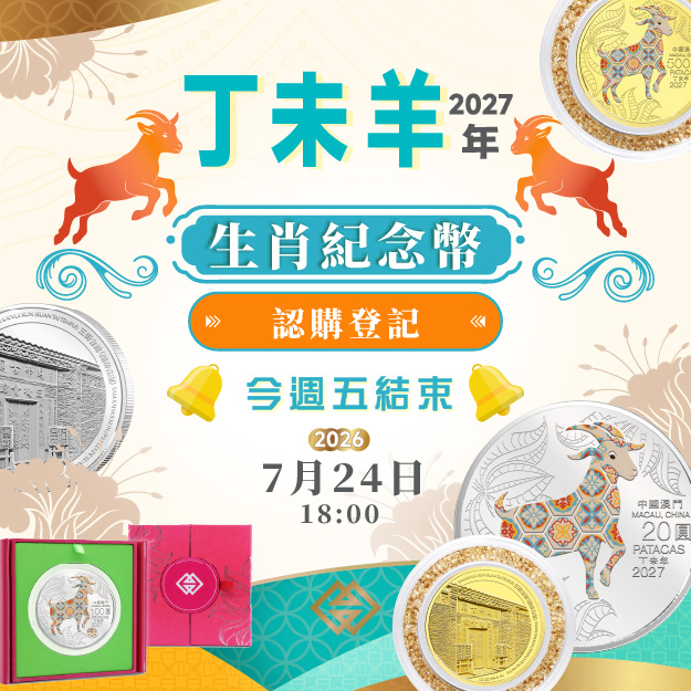 羊年生肖幣認購登記今週五（24日）結束｜澳門金融管理局
