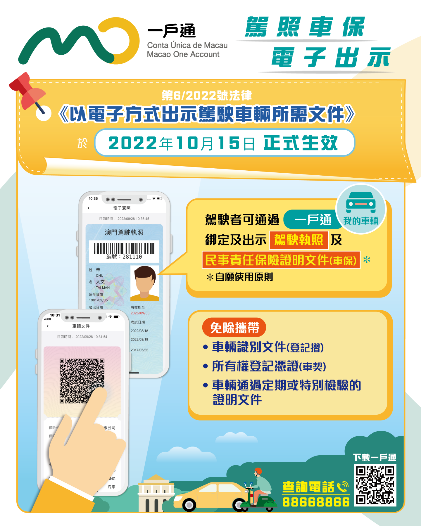 10月15日起“一戶通”可出示駕照、車保｜澳門金融管理局