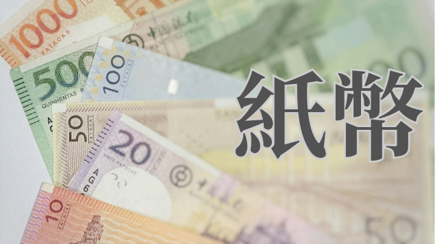 澳門流通貨幣｜澳門金融管理局