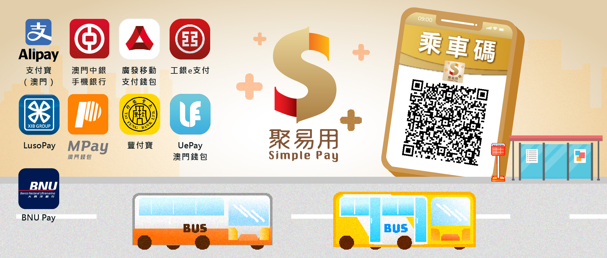 聚易用+”乘車碼介紹｜澳門金融管理局